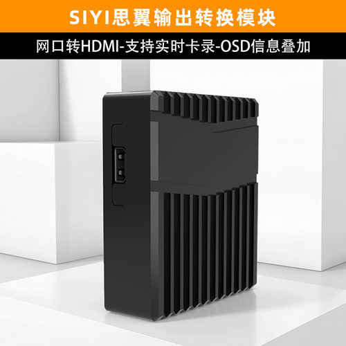 SIYI思翼网口转HDMI输出模块