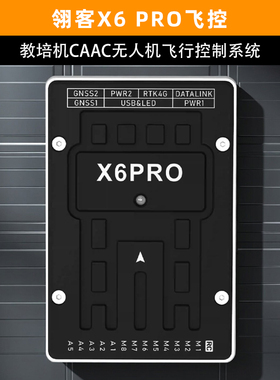 翎客X6 PRO飞控航模三类四类超视距多旋翼CAAC培训考证教培控制器