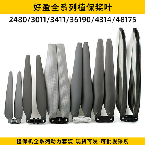 好盈原装折叠植保机桨叶全系列