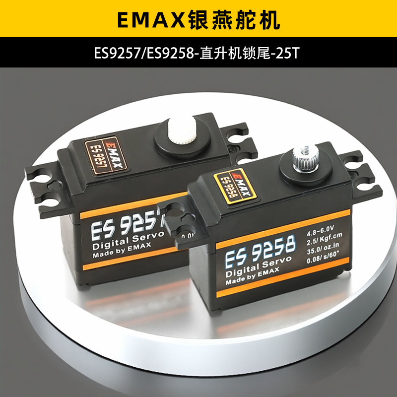 EMAX银燕舵机ES9257锁尾ES9258