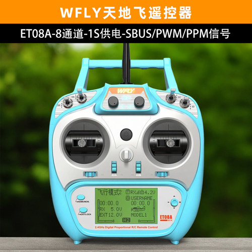 wfly天地飞ET08A航模遥控器2.4G