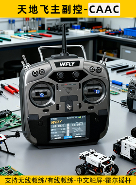 Wfly天地飞ET16S遥控器PRO航模ET10教练机培训三类四类主副控CAAC