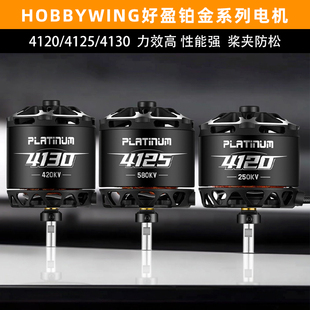 hobbywing好盈铂金电机4120SL航模固定翼3D直升飞机马达4125 4130