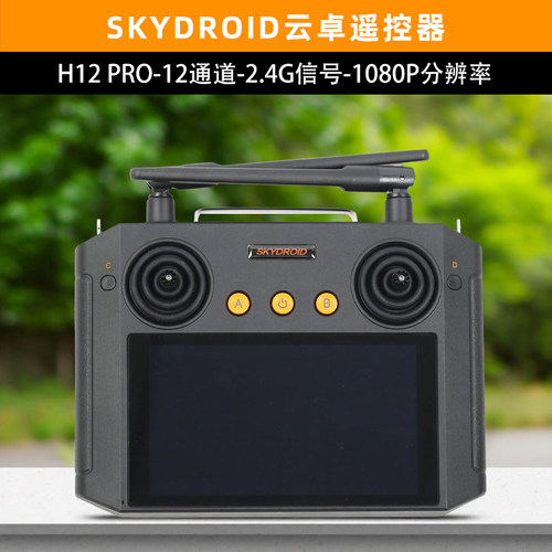 skydroid云卓H12PRO航模遥控器