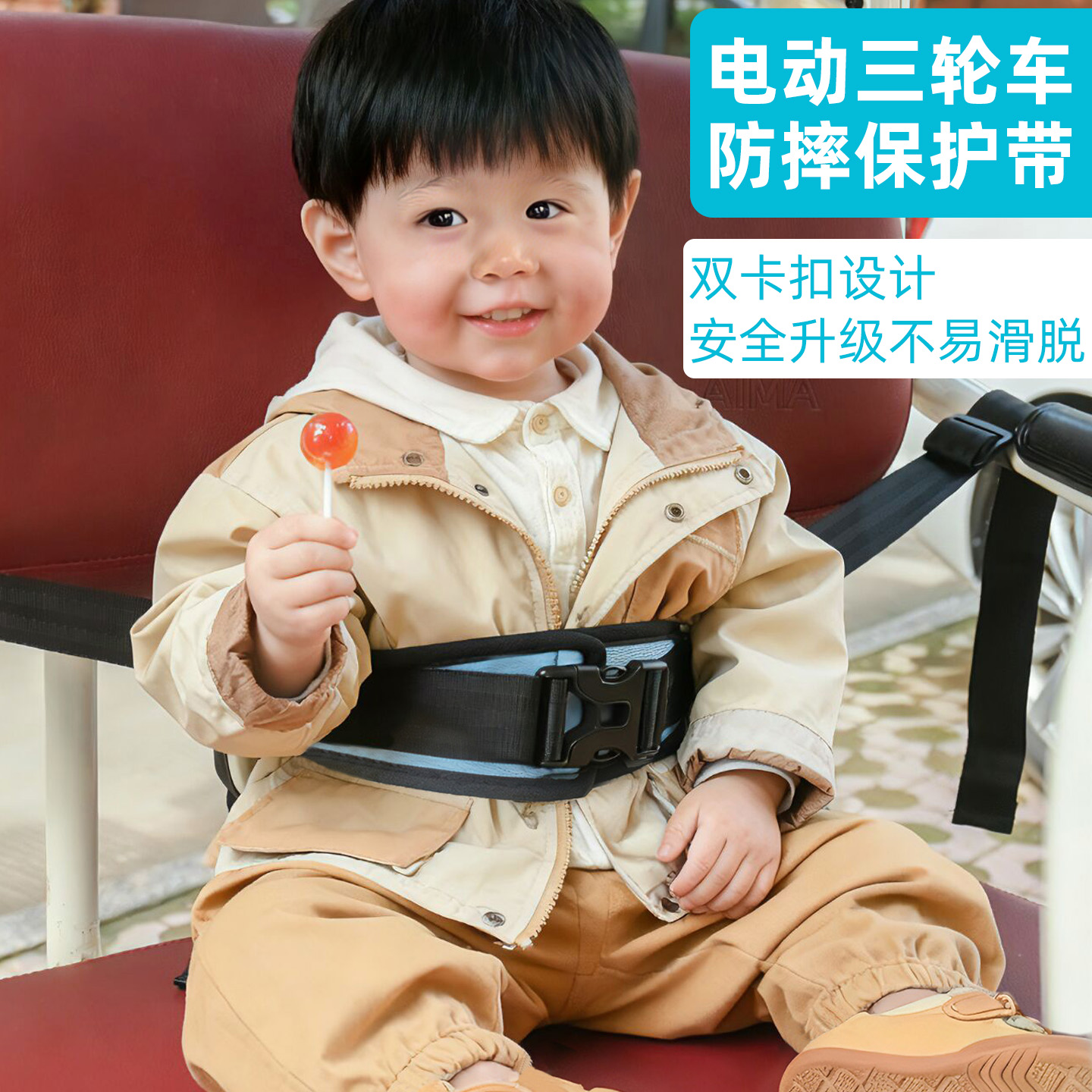 电动三轮车后座儿童安全带