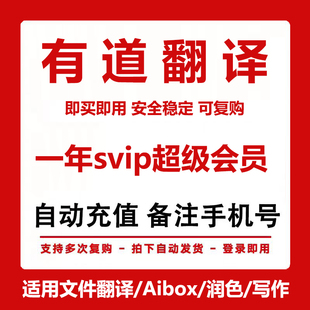 【年卡】网易有道翻译svip会员超级月卡同传翻译svip词典会员