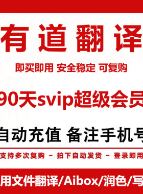 【季卡】网易有道翻译svip会员超级月卡同传翻译svip词典会员