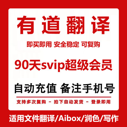 【季卡】网易有道翻译svip会员超级月卡同传翻译svip词典会员