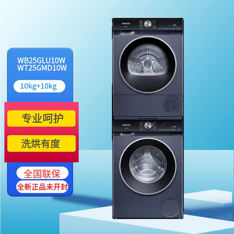 新品西门子洗衣机WB25GLU10W+WT25GMD10W热泵烘干机洗烘套装10KG