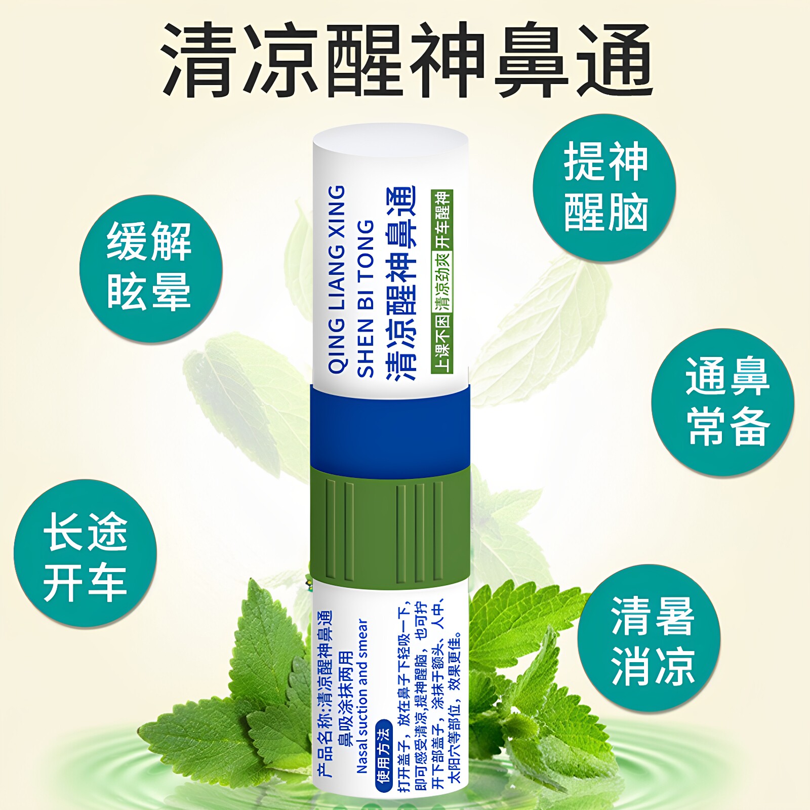 薄荷鼻通棒鼻吸涂抹两用提神醒脑鼻息式清凉八仙筒防困神器防瞌睡