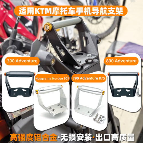 19-25款适用KTM390ADV导航支架KTM790ADV/R KTM890手机支架改装件