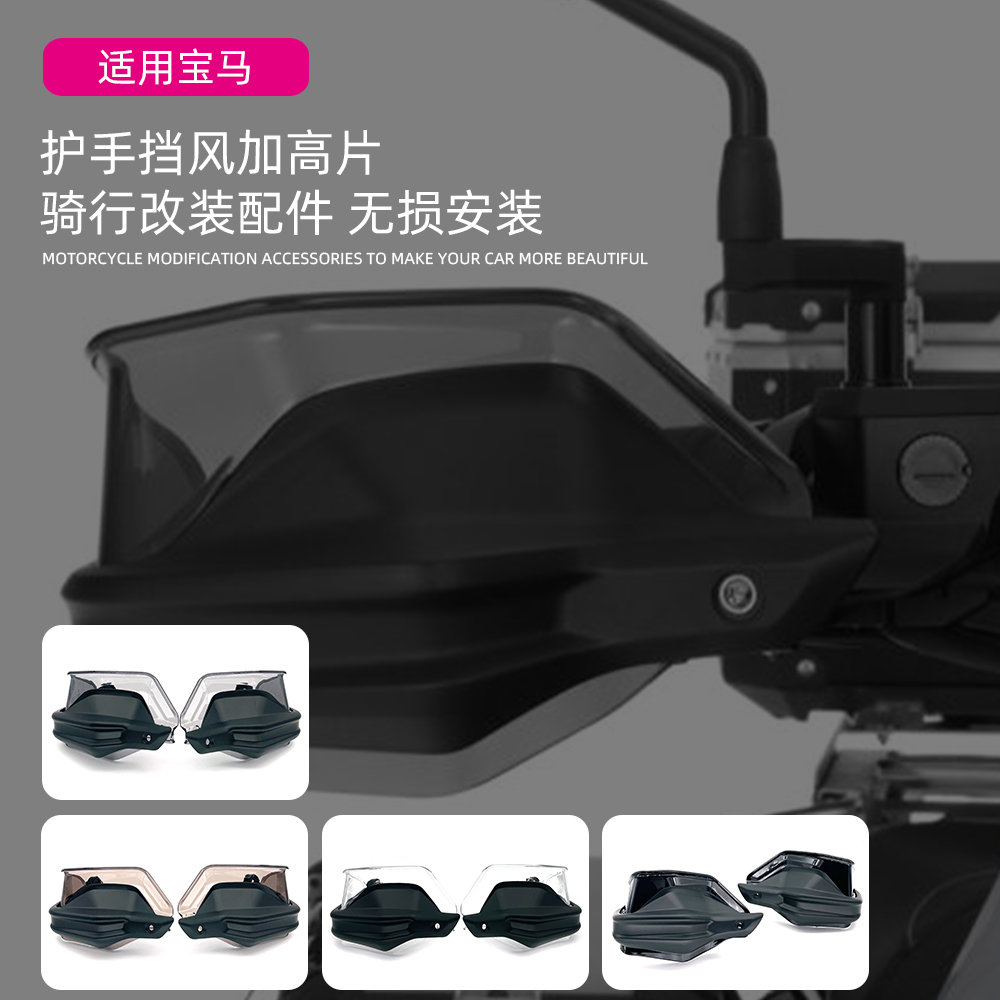 适用于宝马R1250GS ADV F750GS F850GS F900XR护手挡风加高片改装