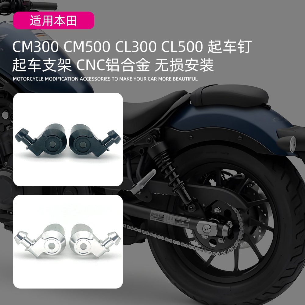 适用HONDA本田CM300 CM500 CL300 CL500改装摩托车起车钉支架配件