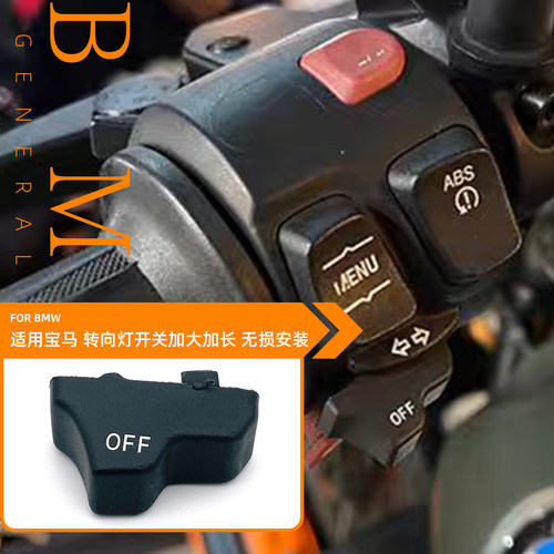 适用BMW/宝马拿铁F700 F800 F750 F850GS 转向灯开关省力按键加宽
