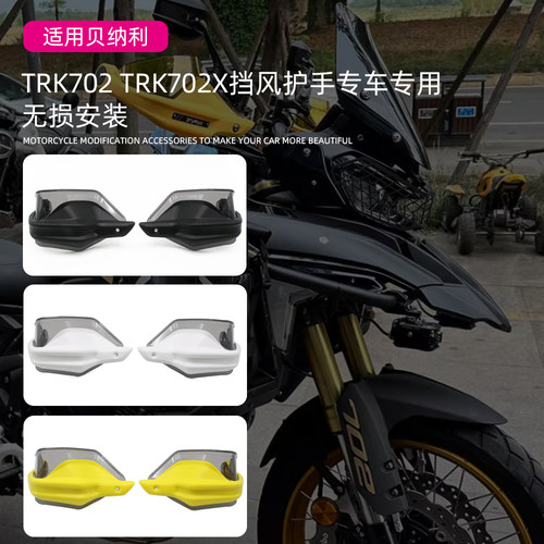 适用贝纳利TRK702 TRK702X改装手把护手挡风罩防风护手弓风挡配件
