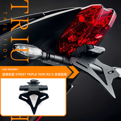 25款适用凯旋765RS 765R/S改装短尾牌照架EP款牌照支架短尾铝合金