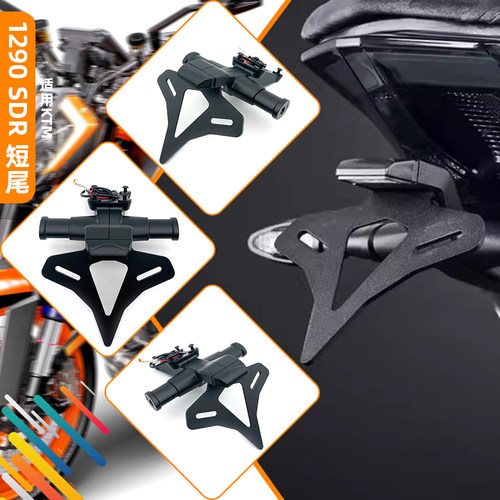 适用超级公爵KTM1290 Super Duke R 改装短尾牌照架 EP款竟技短尾