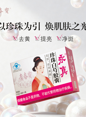 青春宝永真牌珍珠白芍胶囊30粒*2瓶祛黄褐斑新版美容胶囊全新效期