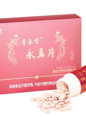 【买送好礼】青春宝永真片礼盒装人参皂苷中老年调节免疫