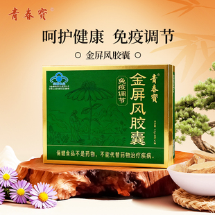 【买一送一】青春宝金屏风胶囊调节免疫增强抵抗力保健品