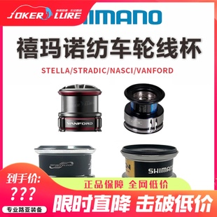 原装斯泰拉SW万福德纳西线杯斯塔迪克纺车轮线杯改装杯