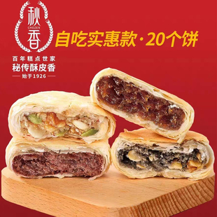 秋香月饼 苏式 酥皮月饼五仁枣泥豆沙20只装 本月产 多口味混合