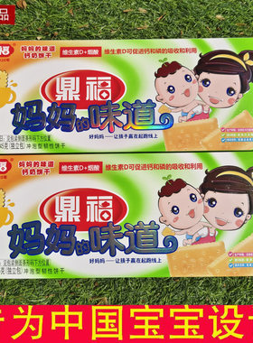 鼎福妈妈味道钙奶宝宝辅食饼干