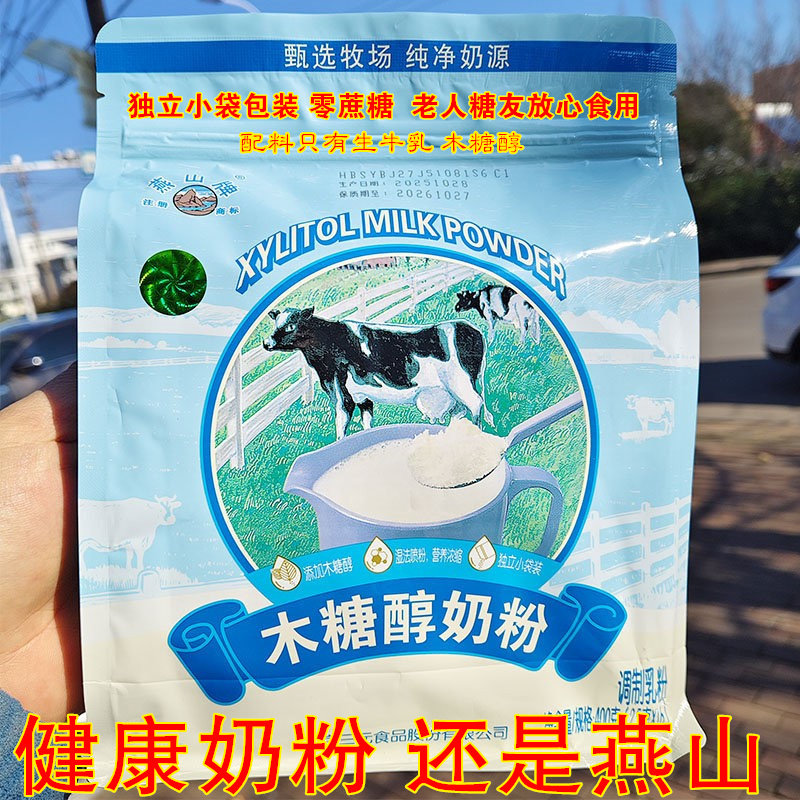三元燕山木糖醇奶粉 0蔗糖学生中老年成人糖尿人钙奶粉生牛乳奶粉
