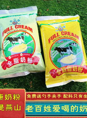 北京三元燕山全脂甜奶粉 不加糖全脂奶粉 儿童学生中老年成人奶粉
