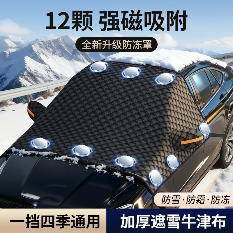 汽车遮雪挡前挡风玻璃防霜防雪防冻罩冬天用车罩盖布冬季加厚车衣