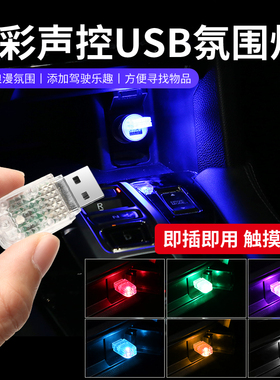 汽车led氛围灯车载节奏灯七彩声控USB气氛灯免改装小夜灯光感装饰