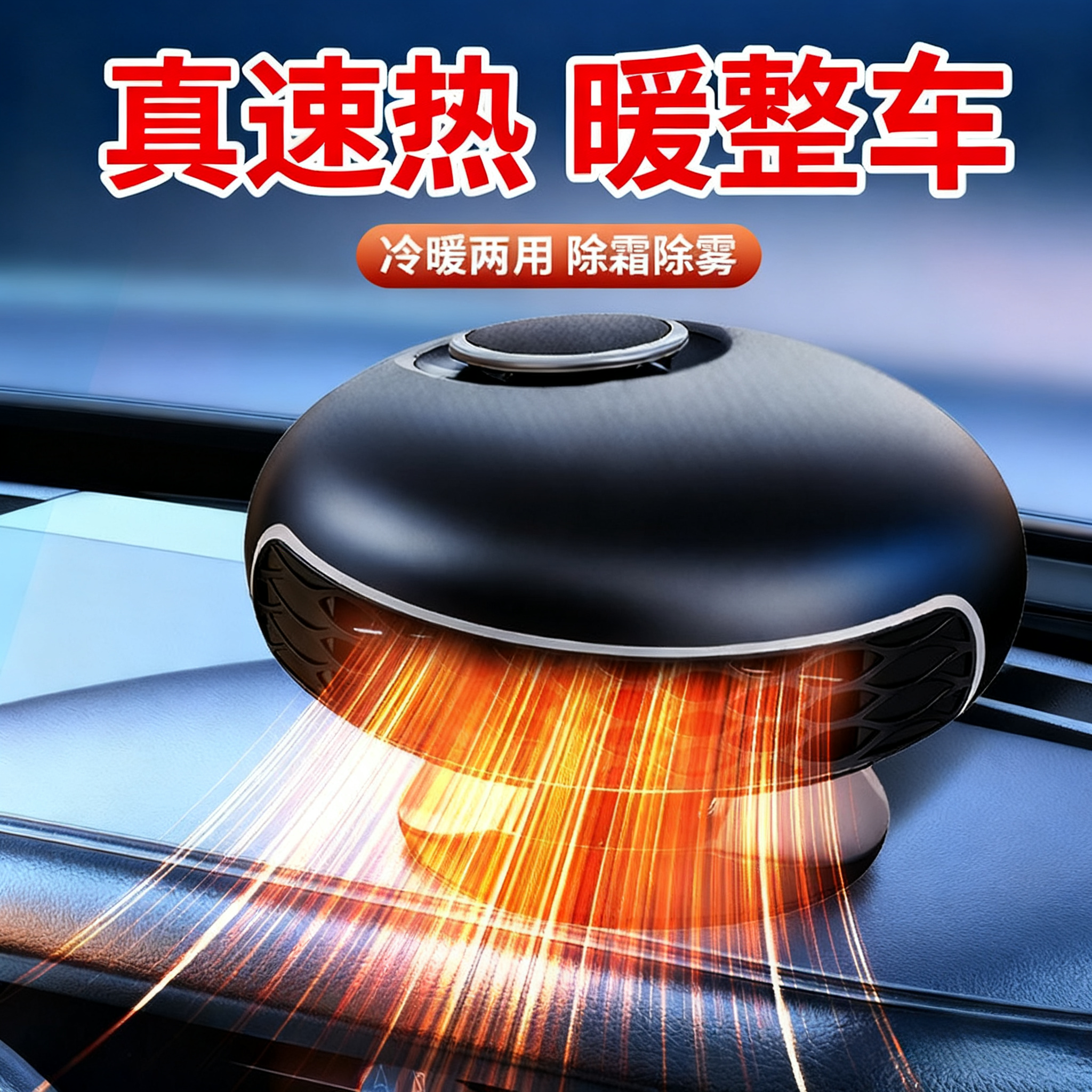 车载暖风机12v取暖器折叠暖风机除霜除雾家车冷暖两用速热暖风器