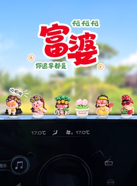 萌趣富婆可爱车载摆件车内中控台导航屏幕电动三轮车装饰汽车摆件