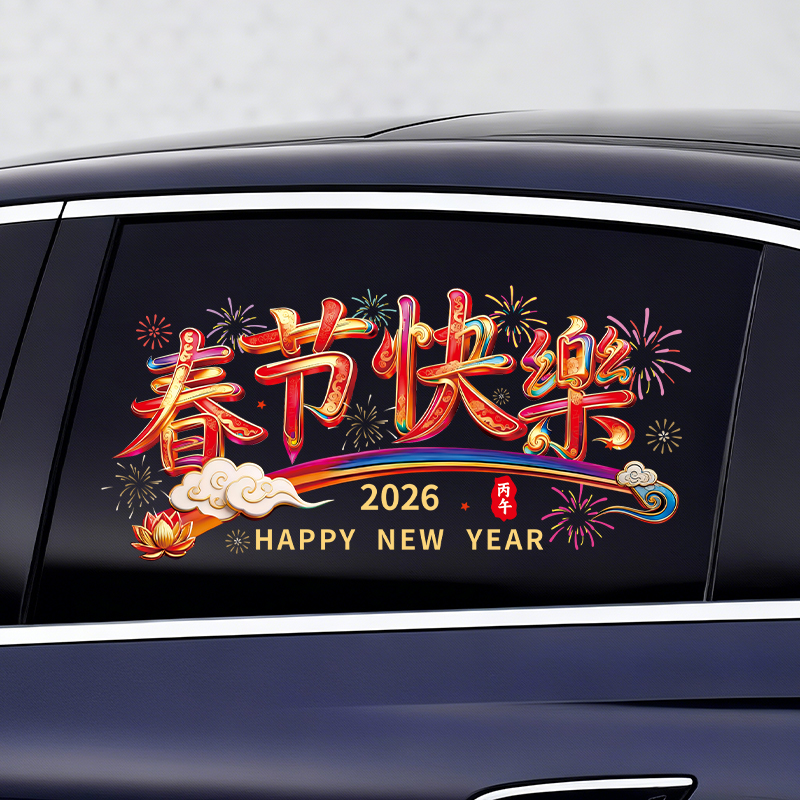 2026马年窗花春节汽车后档玻璃贴