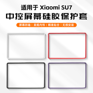 YU7中控导航屏幕保护硅胶条汽车内饰用品改装 适用于小米SU7 配件