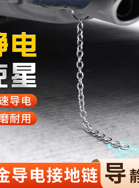 汽车静电带防静电神器快速导电链条排气管接地链加粗耐磨2025新款