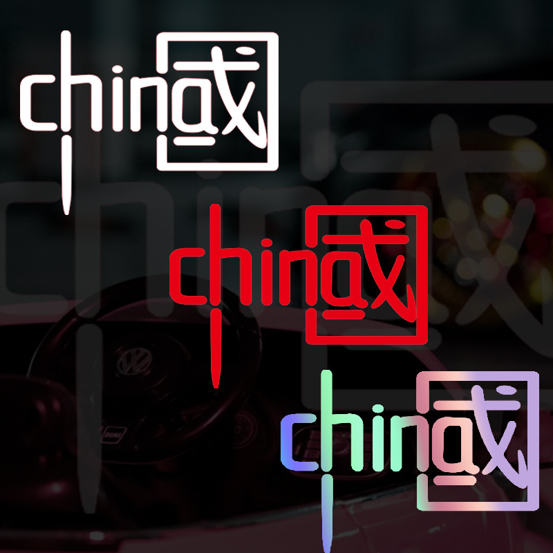 中国车贴汽车贴纸反光贴