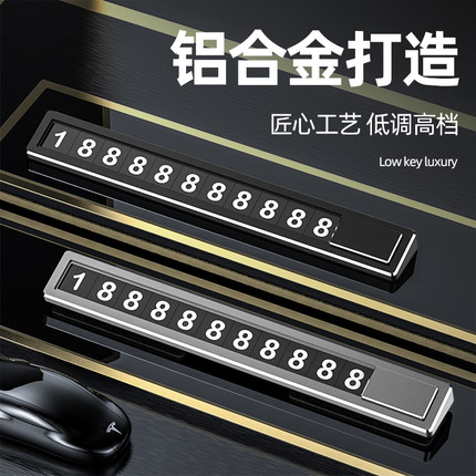 临时停车号码牌挪车电话牌汽车内用品大全车载停靠移车牌创意摆件