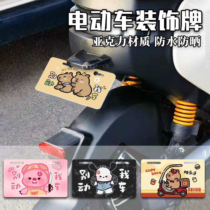 卡通电动车装饰牌车尾个性搞笑加装车号牌电瓶车尾牌趣味广告车牌
