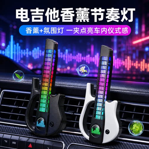 车载声控拾音节奏发光香薰吉他