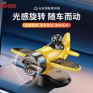 车载太阳能旋转飞机创意摆件车内中控台装 2025新款 饰高级汽车用品