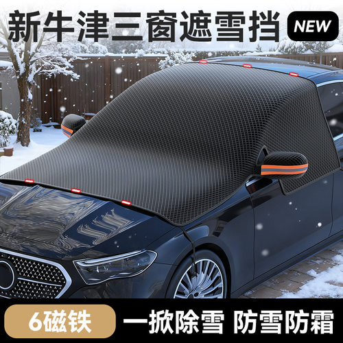 冬季通用加厚前挡风玻璃遮雪挡