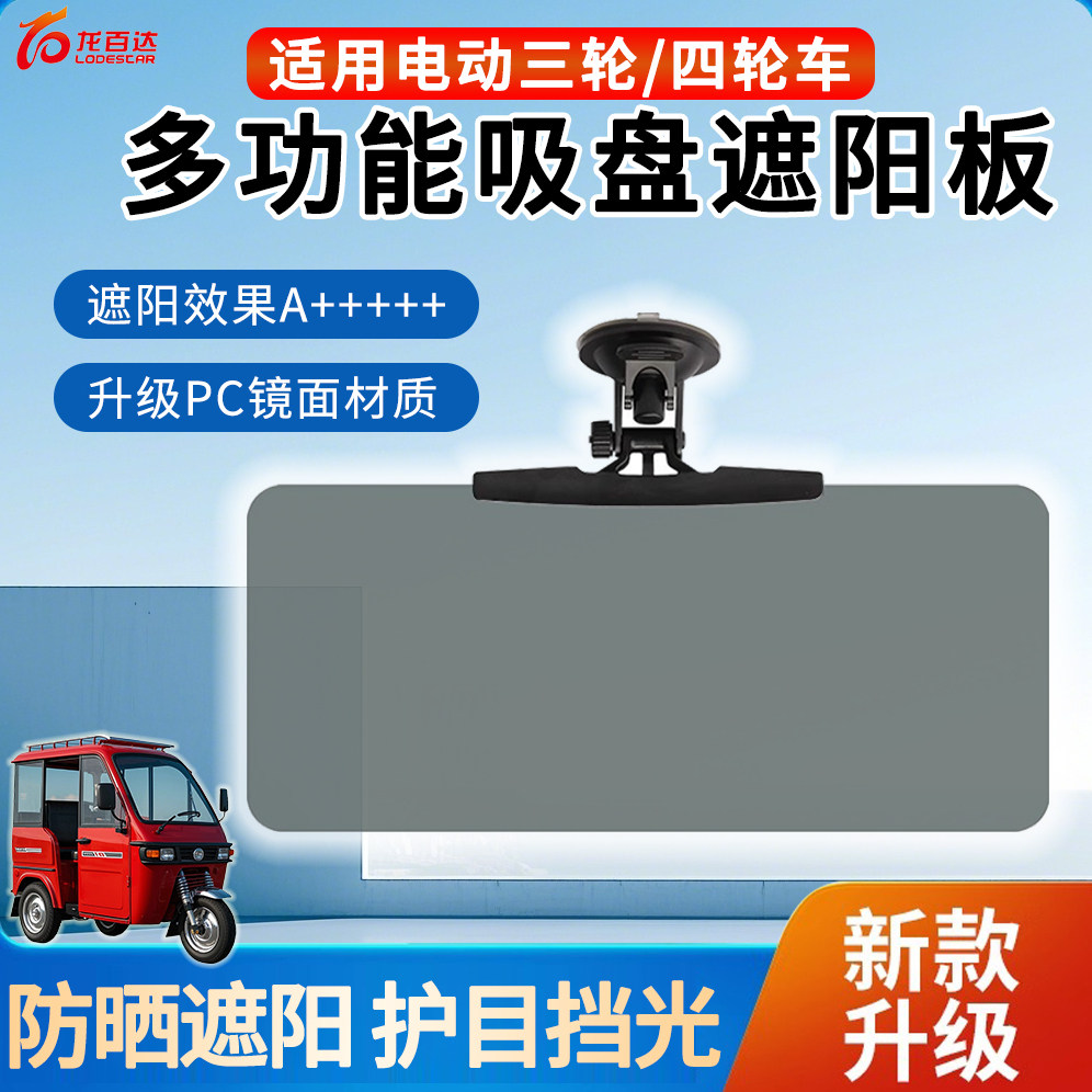 三轮车遮阳板电动四轮车前挡防晒遮光挡光板老头乐吸盘司机护目镜