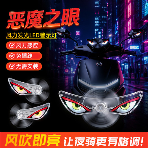 恶魔之眼眨眼动态灯风能警示灯