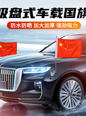 车载吸盘式小红旗外置机盖车用旗杆适用h5h7h9车头迎宾旗国庆装饰