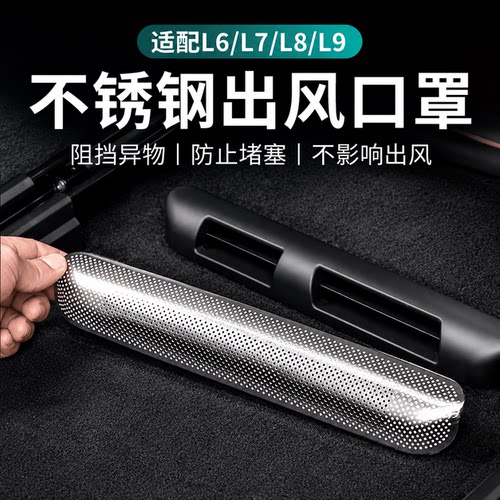 理想座椅下出风口防尘保护盖