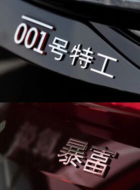 适用于极氪001改装车标配件创意文字车尾标装饰车贴007暴富发财9X