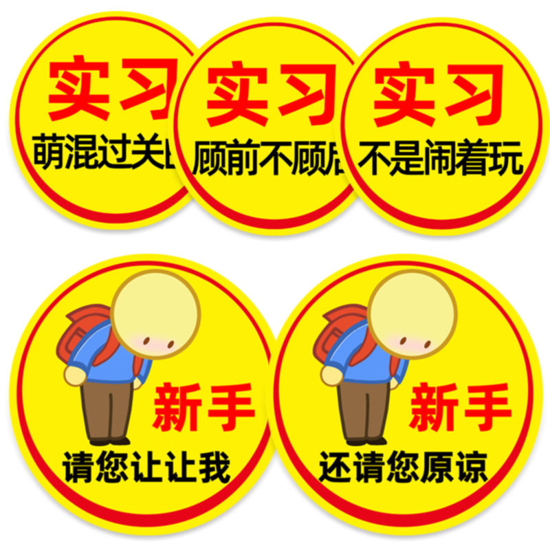 新手上路实习车贴磁性贴女司机