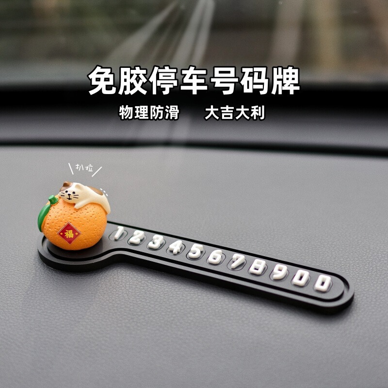 大吉大利电话号码挪车牌可爱猫咪车载临时停车号码牌创意硅胶耐晒