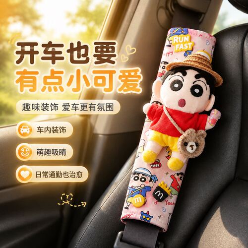 汽车安全带护肩套蜡笔小新毛绒